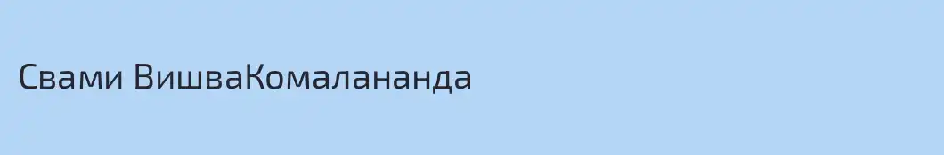 Свами ВишваКомалананда